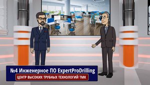 АНИМАЦИОННЫЙ СЕРИАЛ «ЦЕНТР ВЫСОКИХ ТРУБНЫХ ТЕХНОЛОГИЙ ТМК», №4. Инженерное ПО ТМК _ExpertProDrilling