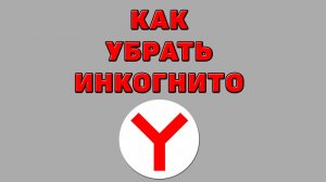 Как убрать инкогнито в Яндекс браузере