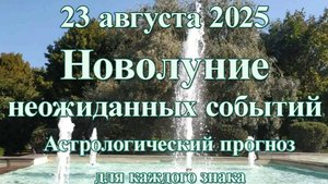 Новолуние неожиданностей 23 августа 2025, гороскоп для каждого знака