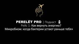 «Рейс 1 - Как вернуть энергию_ Микробиом_ когда бактерии устают раньше тебя»