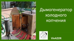 Дымогенератор холодного копчения .