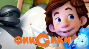 Фиксики | Робот |  Фиксики Новые Серии| Фиксики Мультик Интерактивный | Фиксики смотреть онлайн