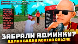 ЗАБРАЛИ АДМИНКУ?? 🤯НАКАЗЫВАЕМ НАГЛЫХ ЧИТЕРОВ на РОДИНА РП (Rodina Online) - АДМИН БУДНИ