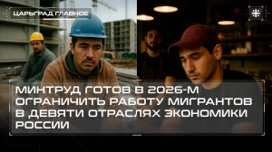 Минтруд готов в 2026-м ограничить работу мигрантов в девяти отраслях экономики России