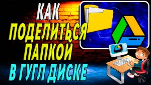 Как Поделиться Папкой в Гугл Диске