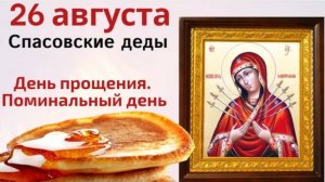 26 августа Максимов день. Отпустите в этот день все старые обиды.