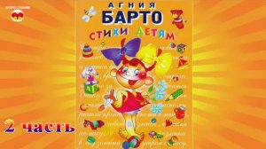 Агния Барто. Стихи детям. 2 часть