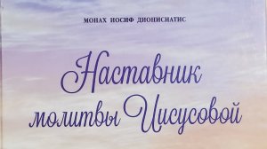 Автор: монах Иосиф  Дионисиатис.Книга: " Наставник молитвы иисусовой."