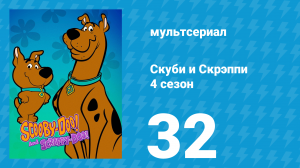 Скуби и Скрэппи 4 сезон 32 серия «Испорченный пикник» (мультсериал, 1982)