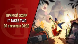 СТРИМ - IT TAKES TWO - ЧАСТЬ 1