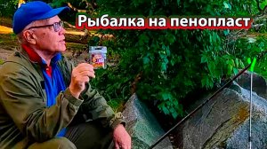 Первая рыбалка на пенопласт, фидер озеро Шарташ