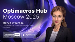 Секрет Hochland: Автоматизация прогнозирования спроса, которая работает | Optimacros Hub