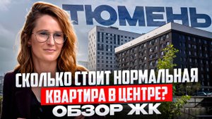 ЖК Да.Квартал Централь в Тюмени – цены, планировки, локация, отзыв. Обзор ЖК в Тюмени рядом с рекой