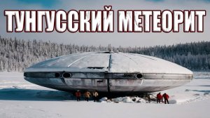 Тунгусский метеорит оказался разбившемся НЛО пришельцев? Что нашла советская экспедиция в 1989 году?