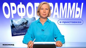 Орфограммы в приставках | Русский язык, 4 класс