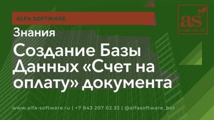 База данных в ИТ. Пример создания базы данные на основе документа СЧЕТ