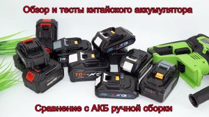 Сравнение китайского аккумулятора с аккумулятором ручной сборки. Тесты ёмкости, обзор комплектующих