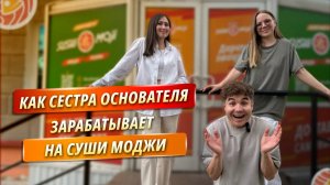 Как сестра основателя зарабатывает на Суши Моджи