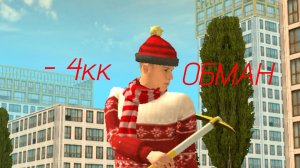 Обман на 4 миллиона в Grand mobile