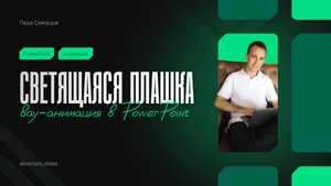 ВАУ-АНИМАЦИЯ!!! Эффект светящейся плашки в PowerPoint
