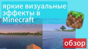 Новая графика в майнкрафт — Яркие визуальные эффекты (Vibrant visuals) обзор!