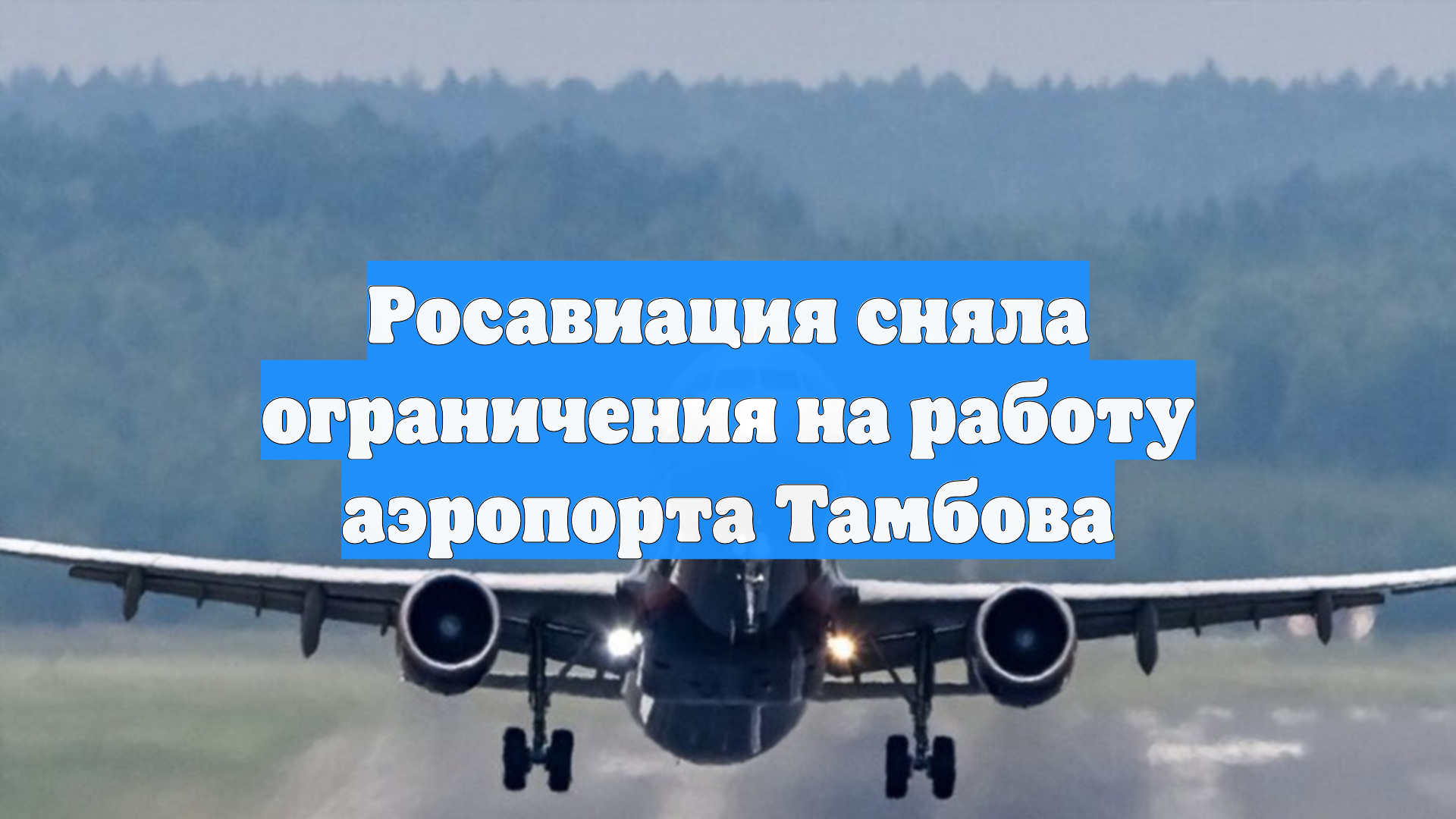 Росавиация сняла ограничения на работу аэропорта Тамбова