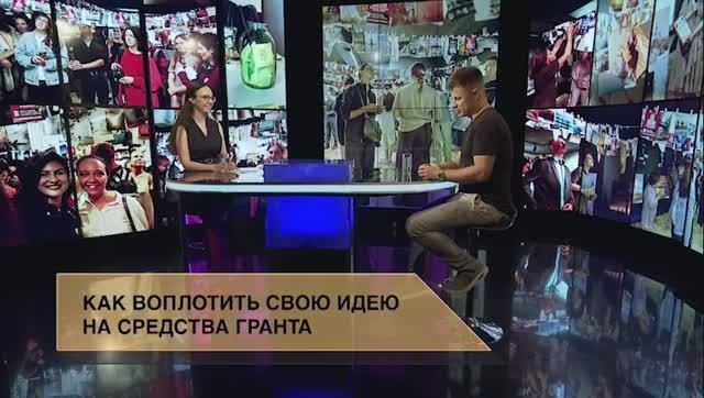 Как воплотить свою идею на средства гранта / Гражданское общество/ Алексей Тимиргалеев
