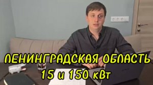 Стоимость подключения электричества на 2025 год в Ленинградской области. 15 и 150 кВт