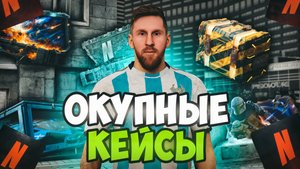 САМЫЕ ОКУПНЫЕ КЕЙСЫ на NEXTRP + РОЗЫГРЫШ КЕЙСОВ, ТАЧЕК, ДОНАТА, ВИРТОВ | ОТКРЫТИЕ КЕЙСОВ | ОКУПИЛСЯ