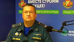 Антонов Александр, зам. начальника ОНПР Управления по ЗелАО ГУ МЧС России