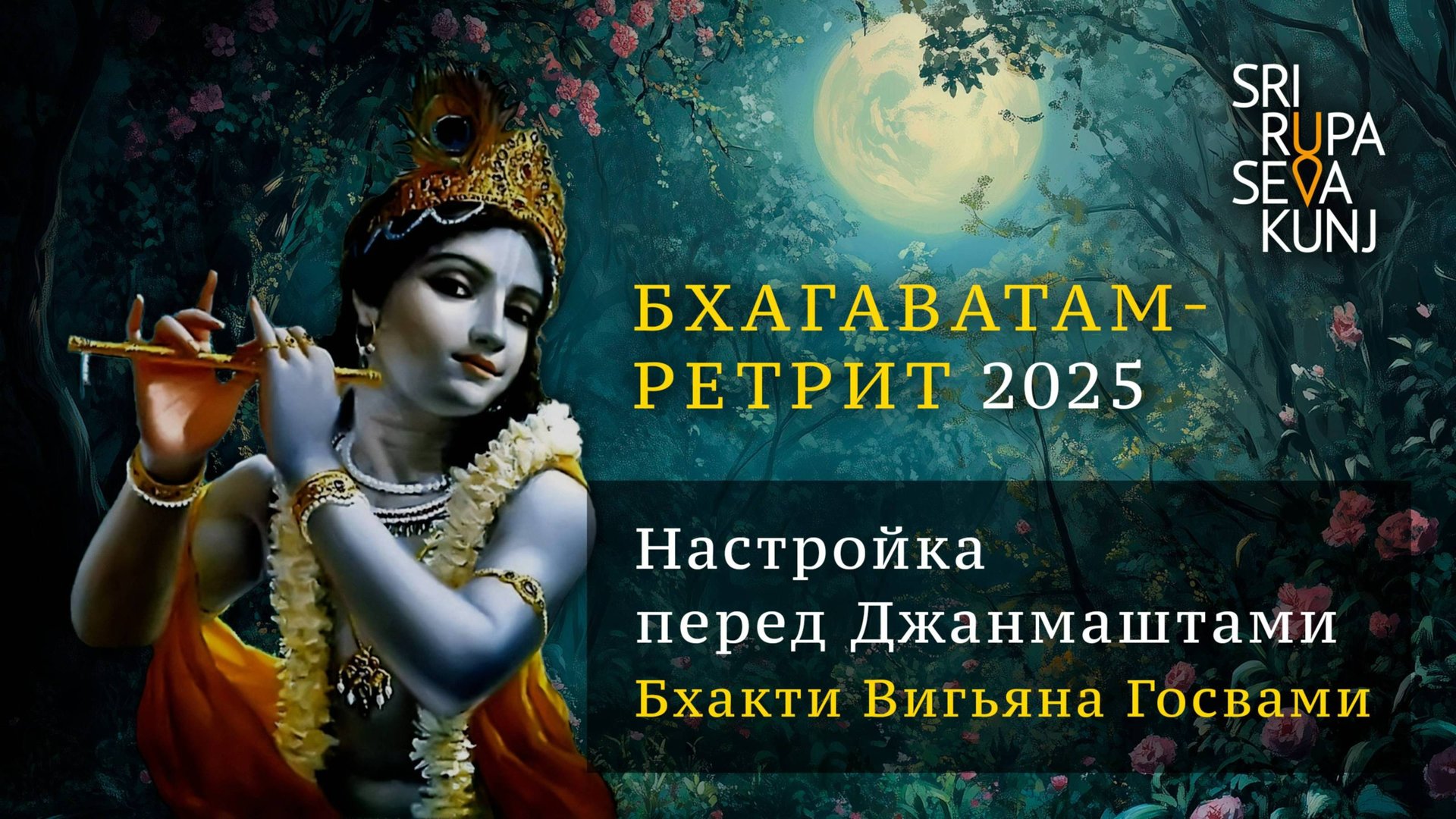 2025.08.15 - Настройка перед Джанмаштами. Бхагаватам ретрит 2025. Бхакти Вигьяна Госвами смотреть онлайн