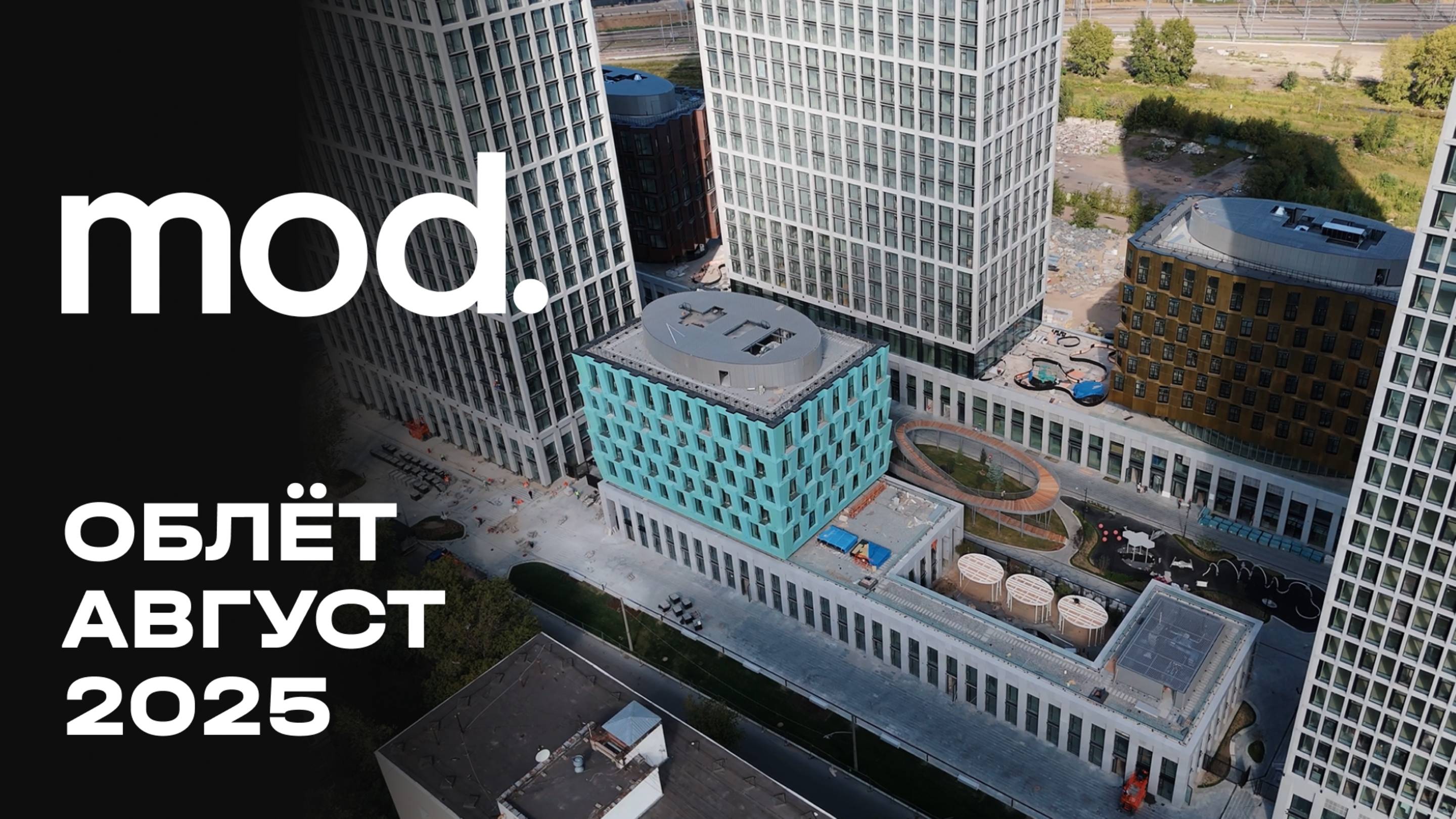 MOD | Август 2025 | Промежуточный отчёт о динамике строительства | MR Group