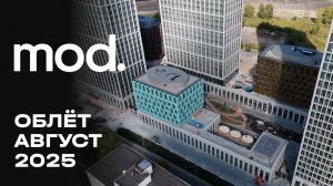 MOD | Август 2025 | Промежуточный отчёт о динамике строительства | MR Group