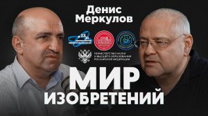 Подкаст проекта "Мир изобретений". Денис Меркулов. Часть 1