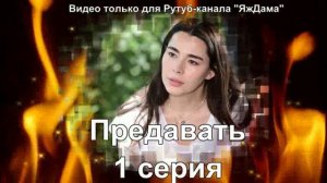 Впечатления от 1 серии "Предавать"