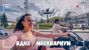 Катаемся по ВДНХ | Шоу в Москвариуме | Мне стало плохо в метро  - ВЛОГ №3696 - 17.08.25