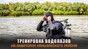 Тренировочные спуски астраханских водолазов