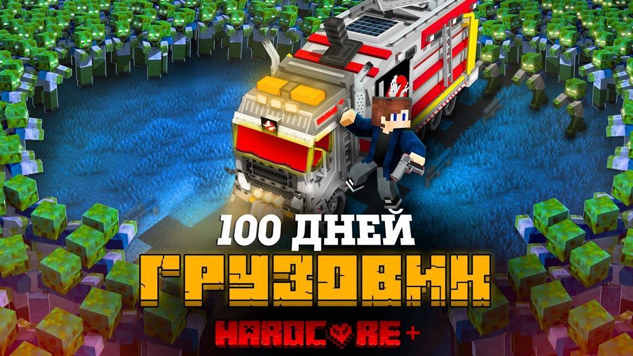 100 ДНЕЙ НА ПРИЗРАЧНОМ ГРУЗОВИКЕ В ЗОМБИ АПОКАЛИПСИСЕ В МАЙНКРАФТ!