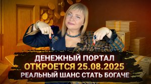 25.08.2025 ДЕНЕЖНАЯ МАТРИЦА ИЗМЕНИТСЯ, ВАШ ШАНС ПРЕРВАТЬ ЛИНИЮ БЕДНОСТИ I МАРА БОРОНИНА