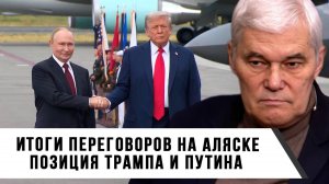 Константин Сивков | Итоги переговоров на Аляске. Позиция Трампа и Путина