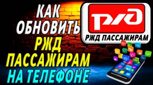 Как Обновить приложение РЖД Пассажирам