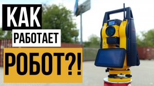 Как работает роботизированный тахеометр South NS10