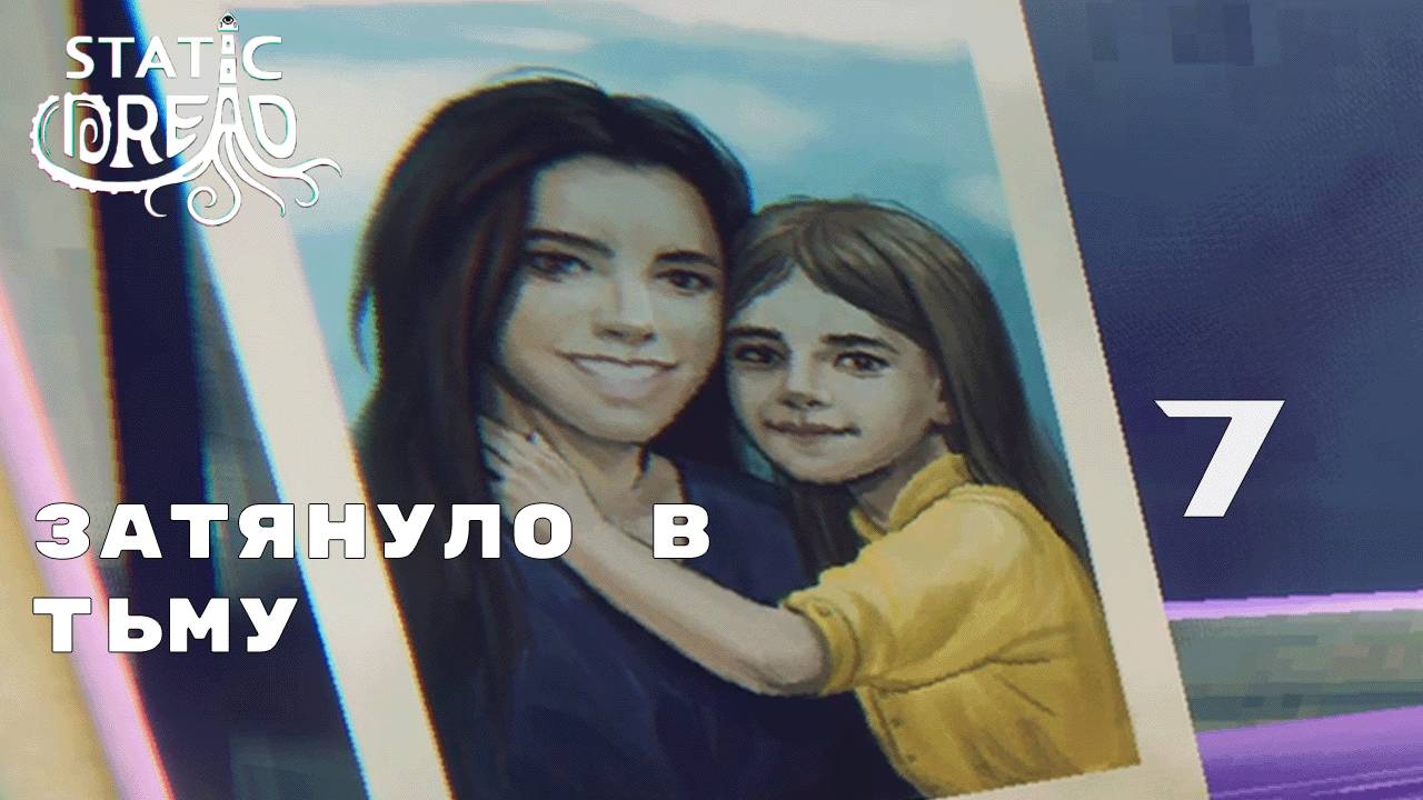 СЕМЬЯ НЕ ВЫХОДИТ НА СВЯЗЬ ► Static Dread № 7