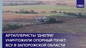 Артиллеристы "Днепра" уничтожили опорный пункт ВСУ в Запорожской области