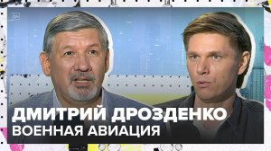 Военная авиация | Дмитрий Дрозденко Лекция 2025 | Мослекторий