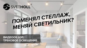 Интерьерное освещение - Трековое освещение (Svetholl)