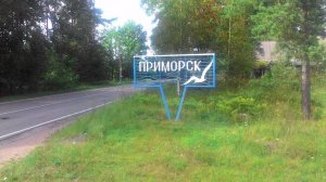 Приморск Лен.обл. Пляжи и линия Маннергейма. Обрывки видео. Автопутешествие.