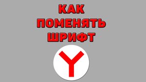 Как поменять шрифт в Яндекс браузере