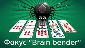 ФОКУС С КАРТАМИ "BRAIN BENDER"