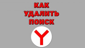 Как удалить поиск в Яндекс браузере